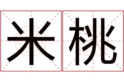 米桃名字寓意