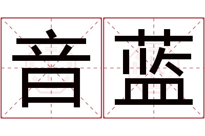 音蓝名字寓意