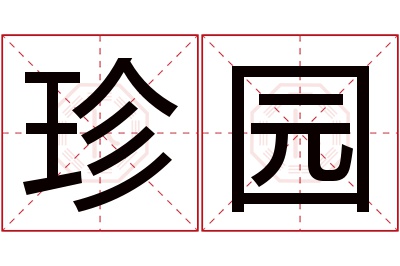 珍园名字寓意