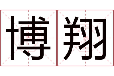 博翔名字寓意