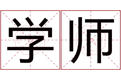 学师名字寓意