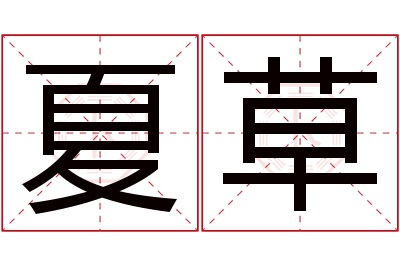 夏草名字寓意