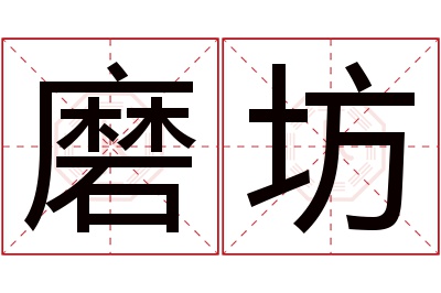 磨坊名字寓意