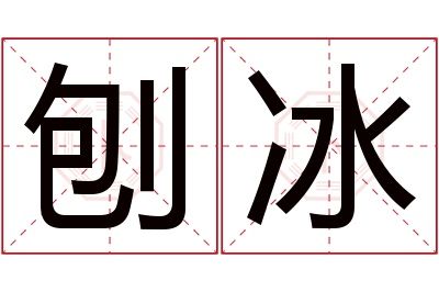 刨冰名字寓意