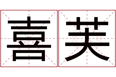 喜芙名字寓意