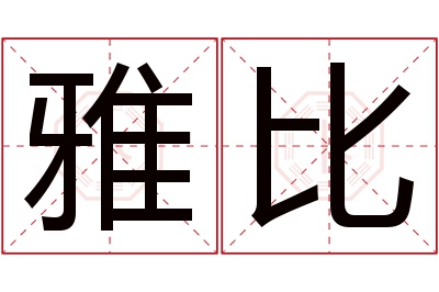 雅比名字寓意