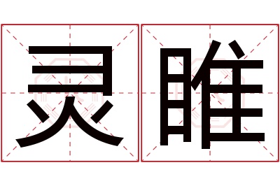 灵睢名字寓意