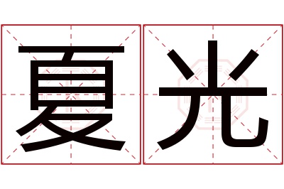 夏光名字寓意