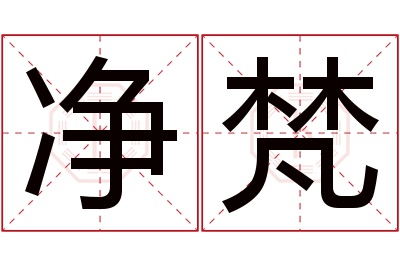 净梵名字寓意