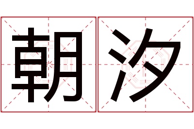 朝汐名字寓意