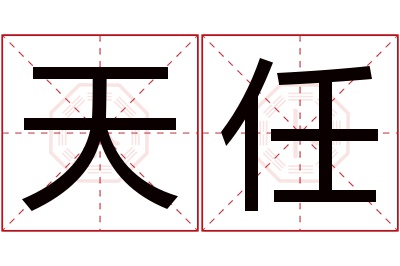 天任名字寓意