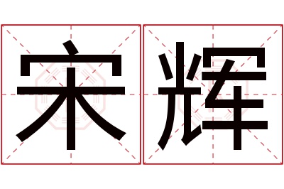 宋辉名字寓意