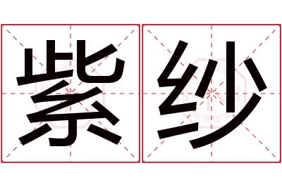 紫纱名字寓意