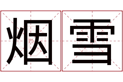 烟雪名字寓意