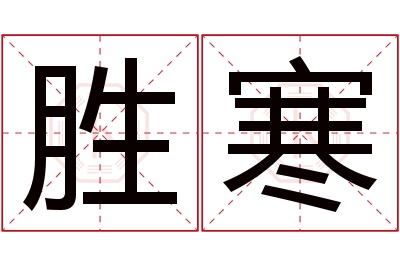 胜寒名字寓意