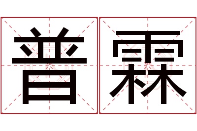 普霖名字寓意