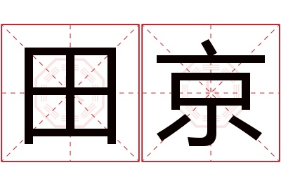 田京名字寓意