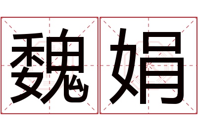 魏娟名字寓意