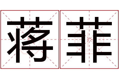 蒋菲名字寓意