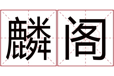 麟阁名字寓意