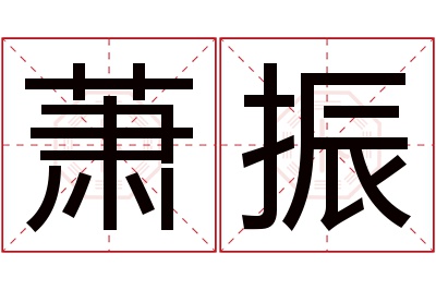 萧振名字寓意