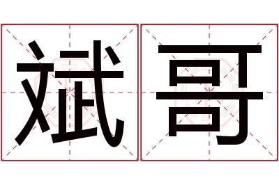 斌哥名字寓意