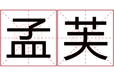 孟芙名字寓意