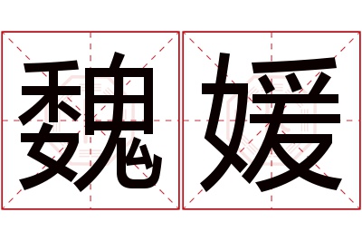 魏媛名字寓意