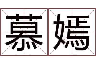 慕嫣名字寓意