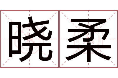 晓柔名字寓意