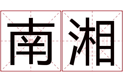 南湘名字寓意