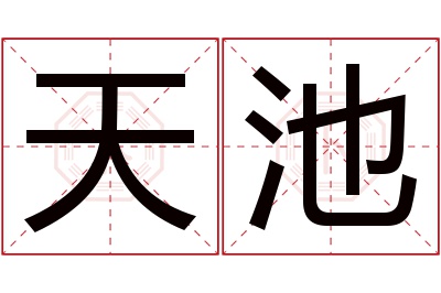 天池名字寓意