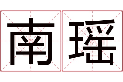 南瑶名字寓意