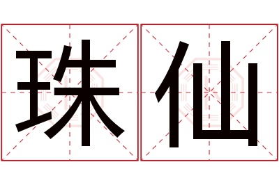 珠仙名字寓意