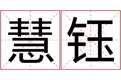 慧钰名字寓意