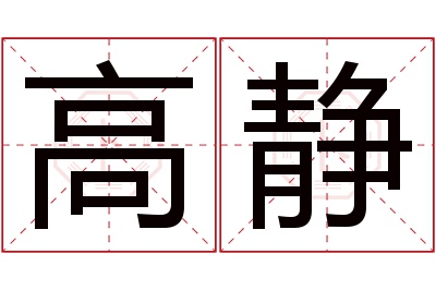 高静名字寓意