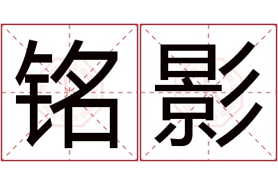 铭影名字寓意