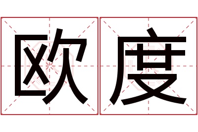 欧度名字寓意