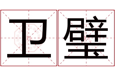 卫璧名字寓意