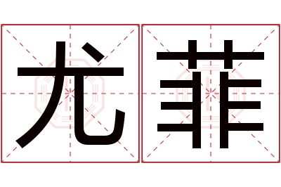 尤菲名字寓意