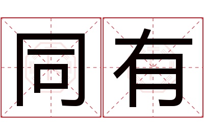 同有名字寓意