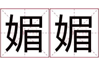 媚媚名字寓意