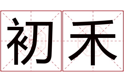 初禾名字寓意