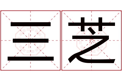 三芝名字寓意