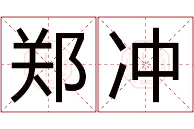 郑冲名字寓意