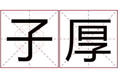 子厚名字寓意