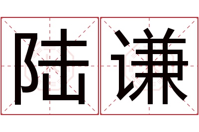 陆谦名字寓意