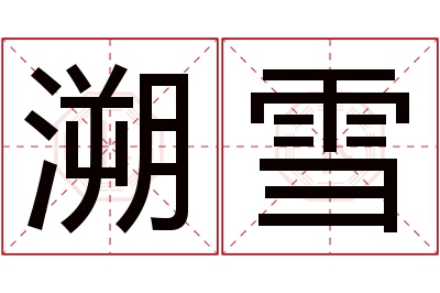 溯雪名字寓意