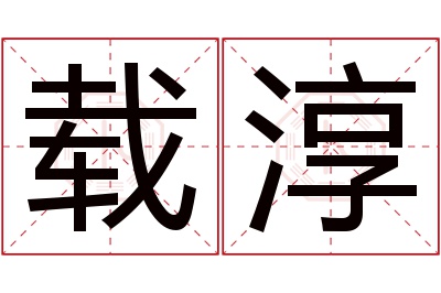 载淳名字寓意