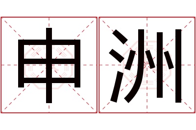 申洲名字寓意